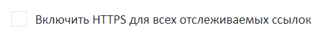 https_for_trackedlinks