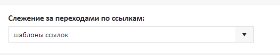 Отслеживание переходов по ссылкам