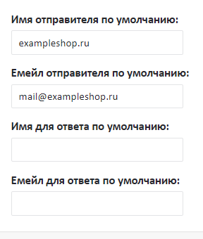 Данные отправителя по умолчанию