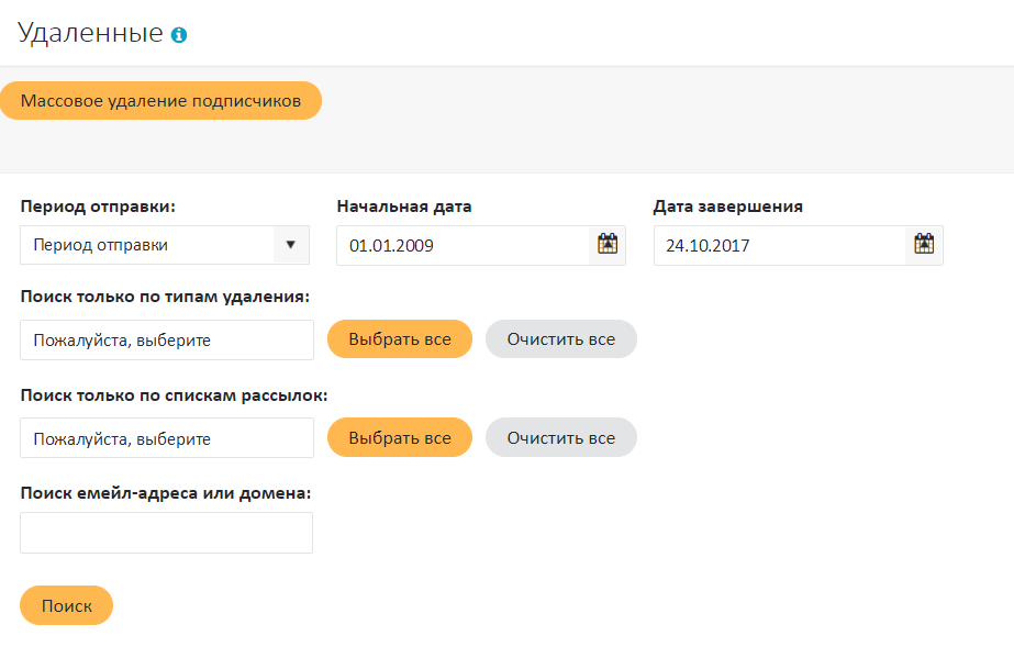 Подписчики/Удаленные