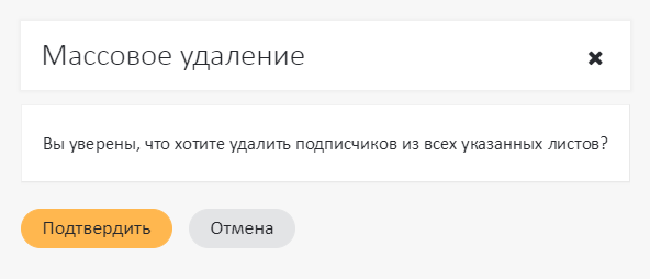 Подтверждение массового удаления