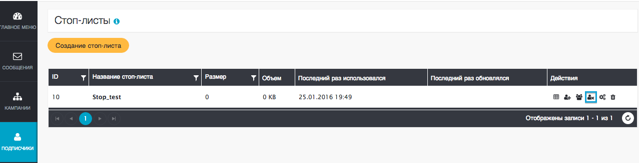 Удаление из стоп-листа