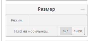 Опция «Fluid на мобильном»