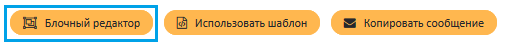 Блочный редактор