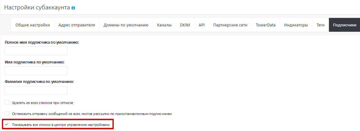 Настройка видимости листов подписки