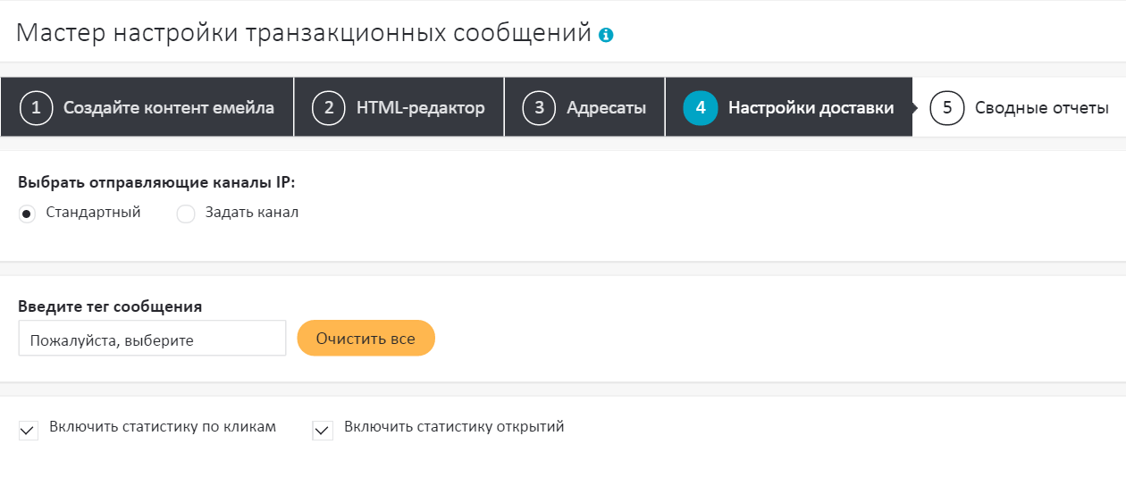 Настройки отправки транзакционного сообщения Настройки отправки транзакционного сообщения