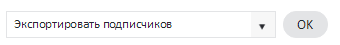 Экспорт подписчиков