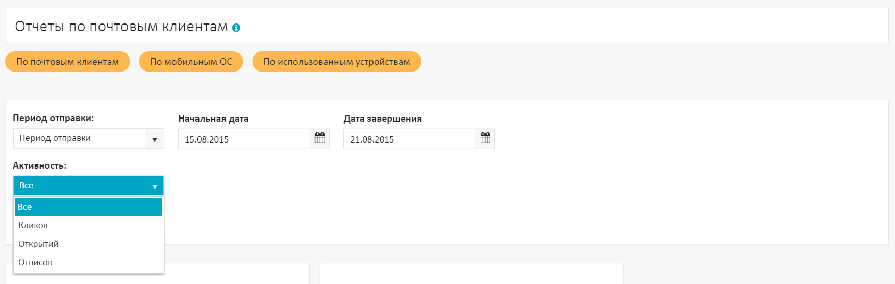 Отчет по почтовым клиентам Отчет по почтовым клиентам