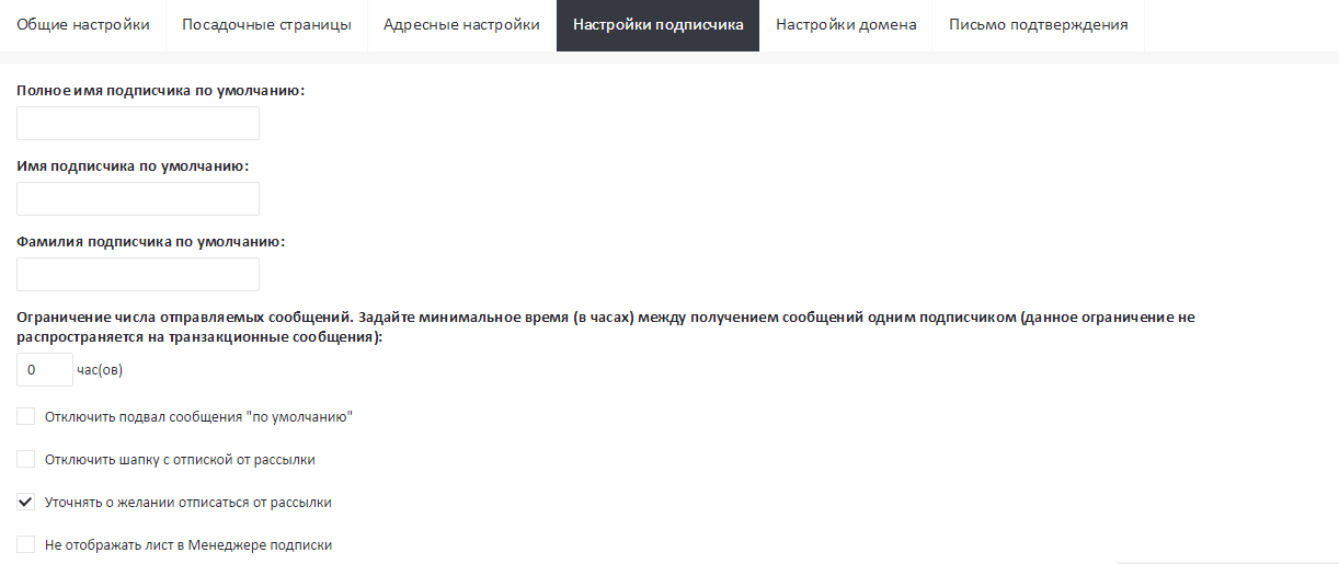 Настройки подписчика